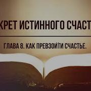 Секрет Истинного Счастья Кто Я Глава 8 Аудиокнига Читает Nikosho
