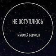 Как Птица Feat Keri Тимофей Борисов