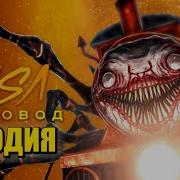 Морис Пчеловод Чу Чу Чарльз