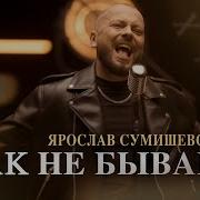 Ярослав Сумишевский Новые Песни 2023