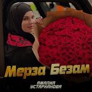 Мерза Безам Амалия Устарханова