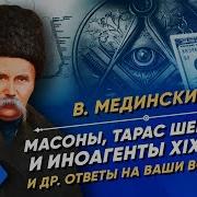 Тарас Шевченко Иноагенты И Масоны Xix Века Курс Владимира Мединского Xix Век
