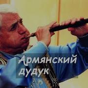 Армянская Музыка С Дудуком