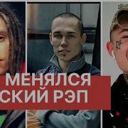 Как Менялся Русский Рэп