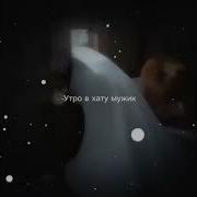 Утро В Хату Мужик