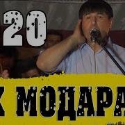 Махмадали Умар Ох Модарам