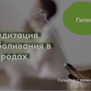Медитация Обезболивания В Родах