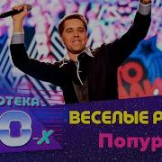Веселые Ребята Поппури Дискотека 80 Х 2016
