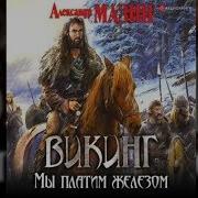 Аудиокнига Викинг Мы Платим Железом