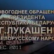 Новогоднее Поздравление Лукашенко 2011