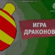 Карусель Игра Драконов