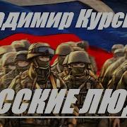 Zа Победу Российской Армии Владимир Курский