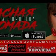 Красная Помада Наташа Королёва