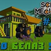 Scrap Mechanic 197 Lego Белаз Скачать Скрап Механик