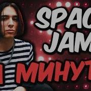 Flesh Space Jam Как Сделать Бит