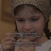 Ингушские Песни С Текстом