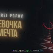 Andrei Popov Девочка Мечта