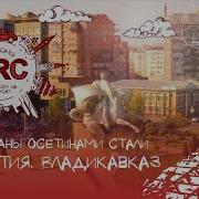 Осетия Владикавказ