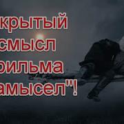 Фильм Замысел Трактовка Сергей П Железноводск 15 6 2023