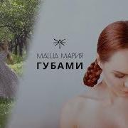 Губами Маша Мария