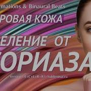 Исцеление От Псориаза Скрытые Аффирмации Саблиминал
