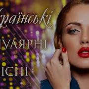 Популярні Українські Пісні Сучасна Українська Музика Ukrainian Songs
