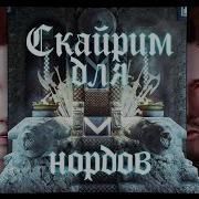 Музыка Скайрим Для Нордов