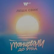 Леша Свик Танцевали До Утра
