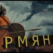 История Армянского Народа