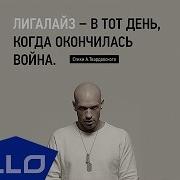 В Тот День Когда Окончилась Война Лигалайз
