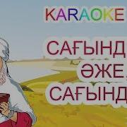 Сағндым Әже Сағндым Минус