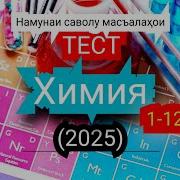 Саволхои Тести Химия