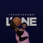 Трёхочковый L One Минус