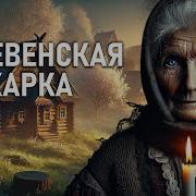 Деревенские Истории На Ночь