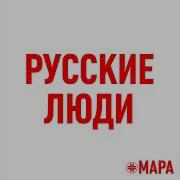 Мара Русские Люди