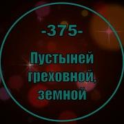 Пустыней Греховной Земной Simon Khorolskiy Минус