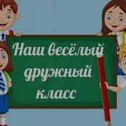 Наш Веселый Дружный Класс Минус