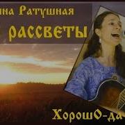 Хорошо Да Ладно Твои Рассветы