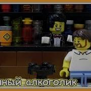 Лего Типичный Брат