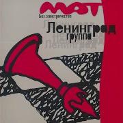 Звезда Рок Н Ролла Ленинград