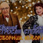 Евгений Петросян Елена Степаненко