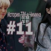 Bts 11 История Т И И Чимина Представь Что Чимин Твой Парень