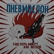 Пошло Все В Жопу Сяду На Коня