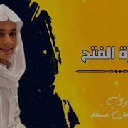 ما تيسر من سورة الفتح ٣ عبدالرحمن مسعد