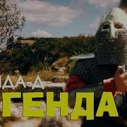 Диско Группа Легенда Д