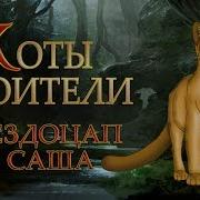 Коты Воители Звездоцап И Саша В Леса