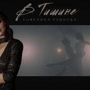 Пушнова Анжелика В Тишине