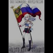 Вперёд Россия Но Это Аниме Опенинг