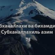 Субханаллах Ва Бихамдихи Субханаллахи Ль Азым