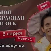 Моя Прекрасная Жизнь 3 Серия